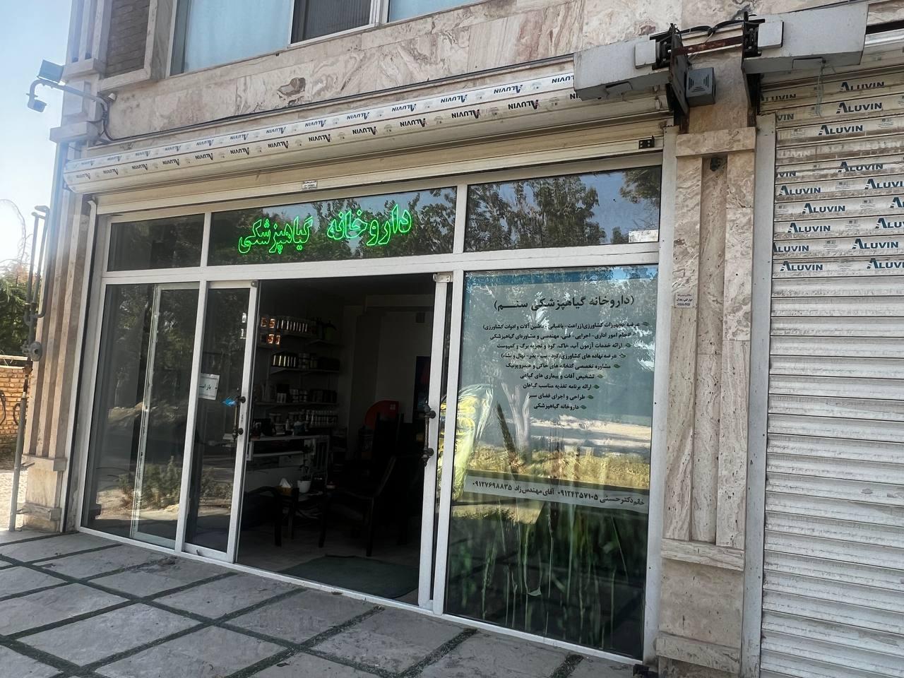 عکس داروخانه گیاهپزشکی سنم
