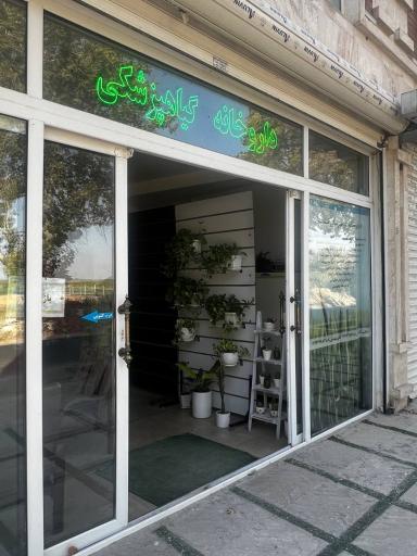 عکس داروخانه گیاهپزشکی سنم