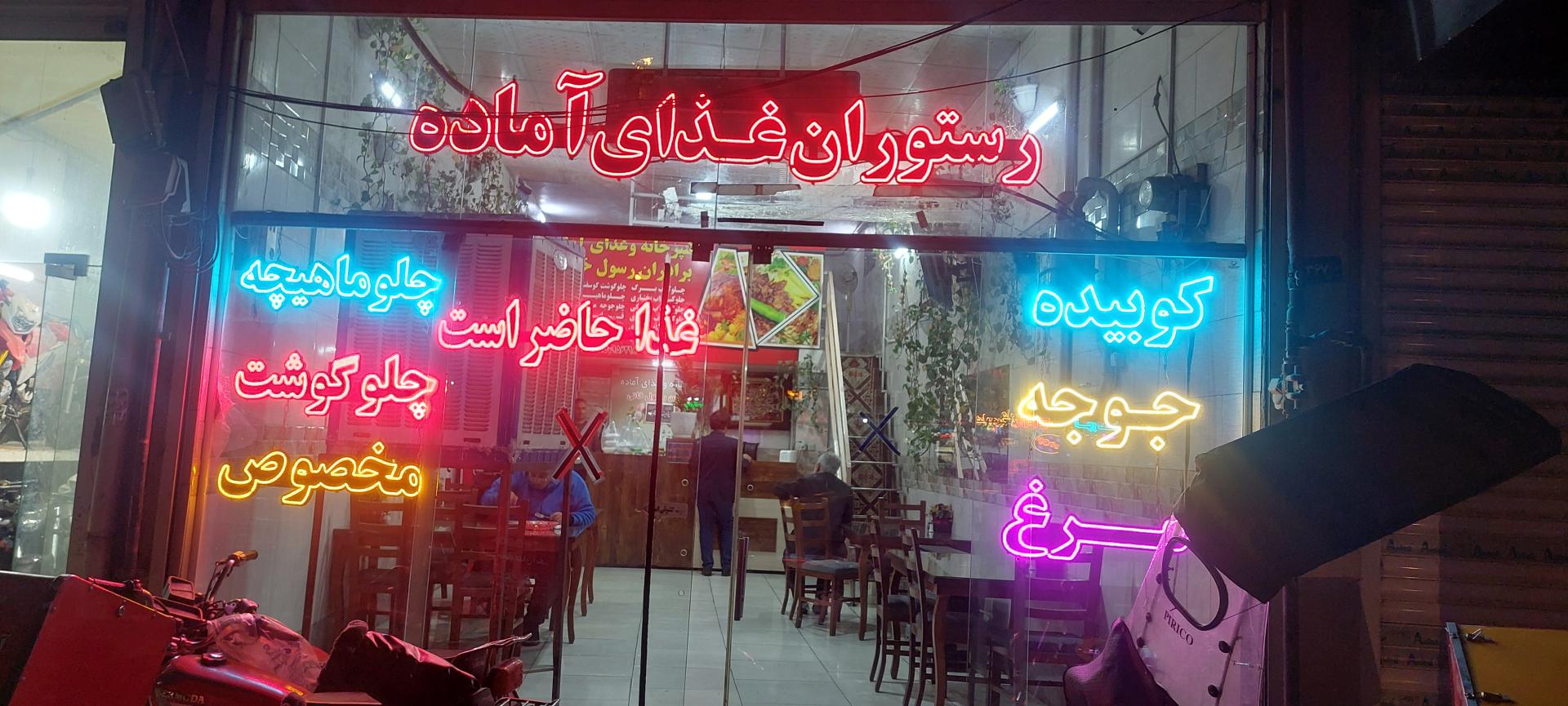 عکس رستوران رسول خانی