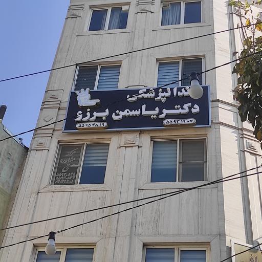 عکس دندانپزشکی یاسمن برزو