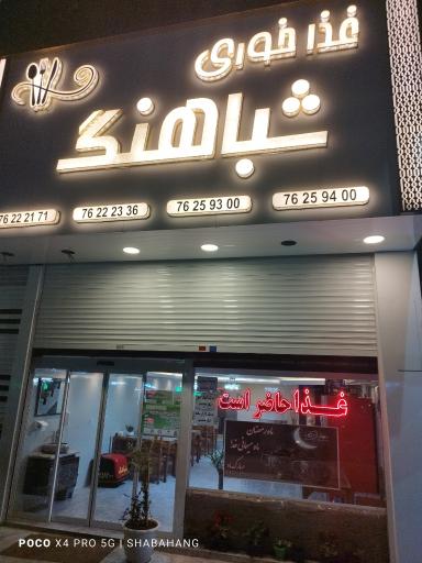 عکس غذاخوری شباهنگ