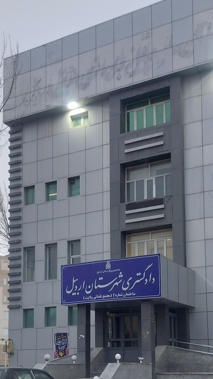 عکس دادگستری شهرستان اردبیل ساختمان ولایت