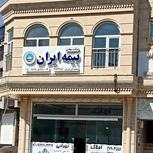 عکس بیمه ایران 