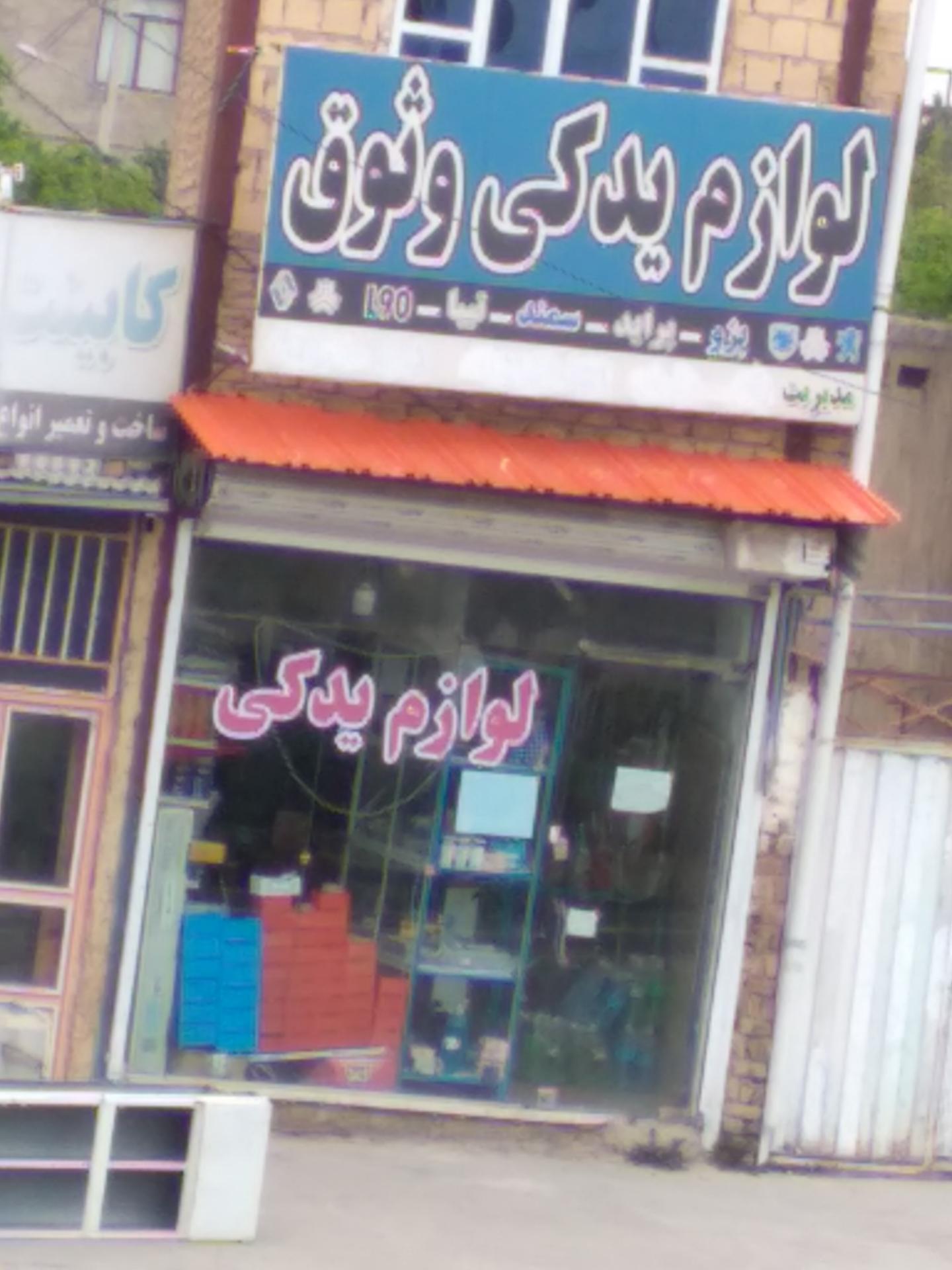 عکس لوازم یدکی وثوق