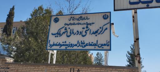 عکس درمانگاه تامین اجتماعی شهر بابک 