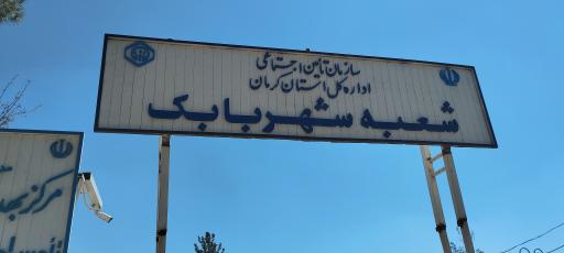 عکس درمانگاه تامین اجتماعی شهر بابک 