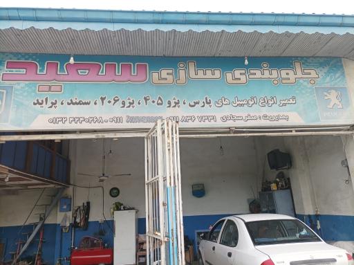 عکس جلوبندی سازی سعید