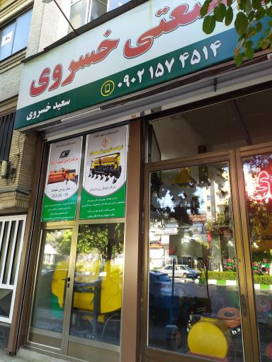 فروشگاه ادوات کشاورزی سعید خسروی