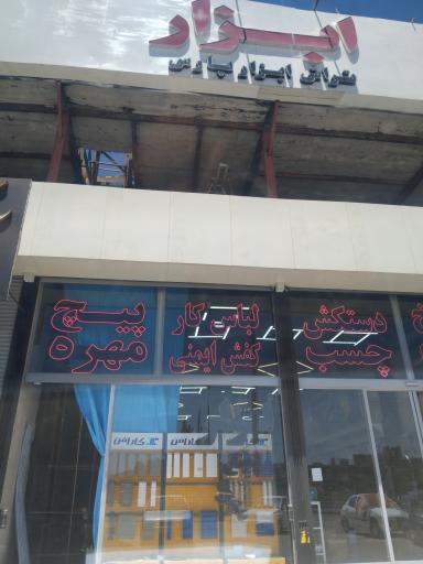 عکس ابزار پارس 