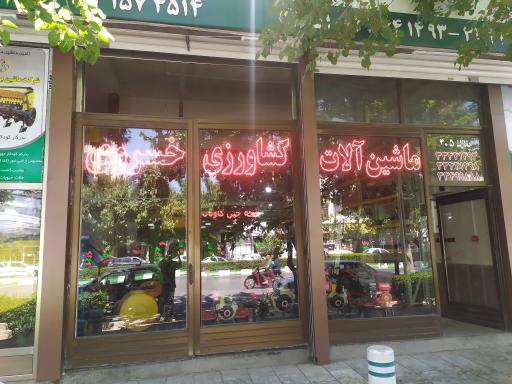 فروشگاه ادوات کشاورزی سعید خسروی