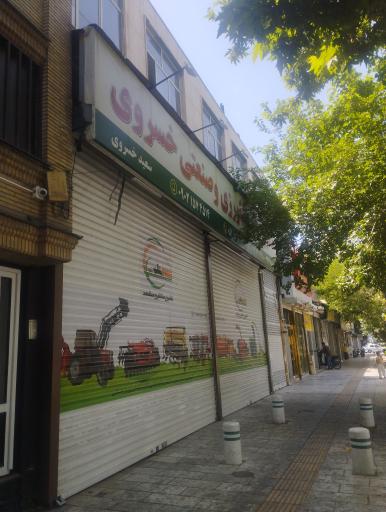 فروشگاه ادوات کشاورزی سعید خسروی