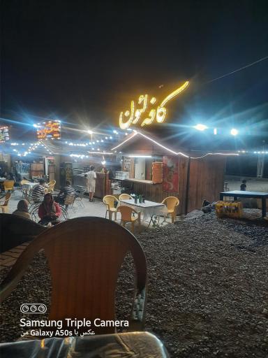 عکس مجموعه تنوری و کافه لئون