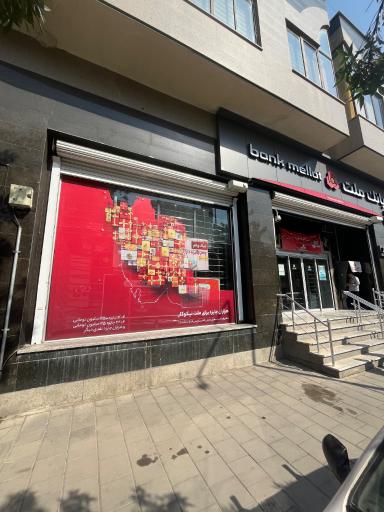 عکس بانک ملت شعبه باکری