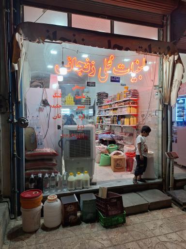 عکس ماست بندی زنجانی