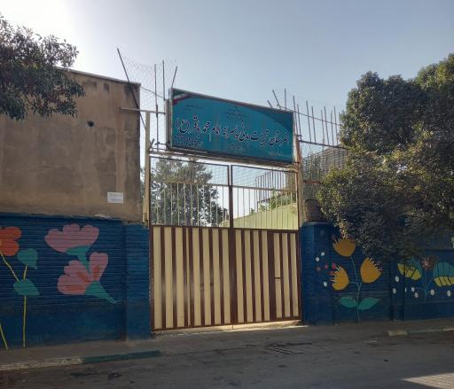 هنرستان تربیت بدنی امام محمد باقر(ع)