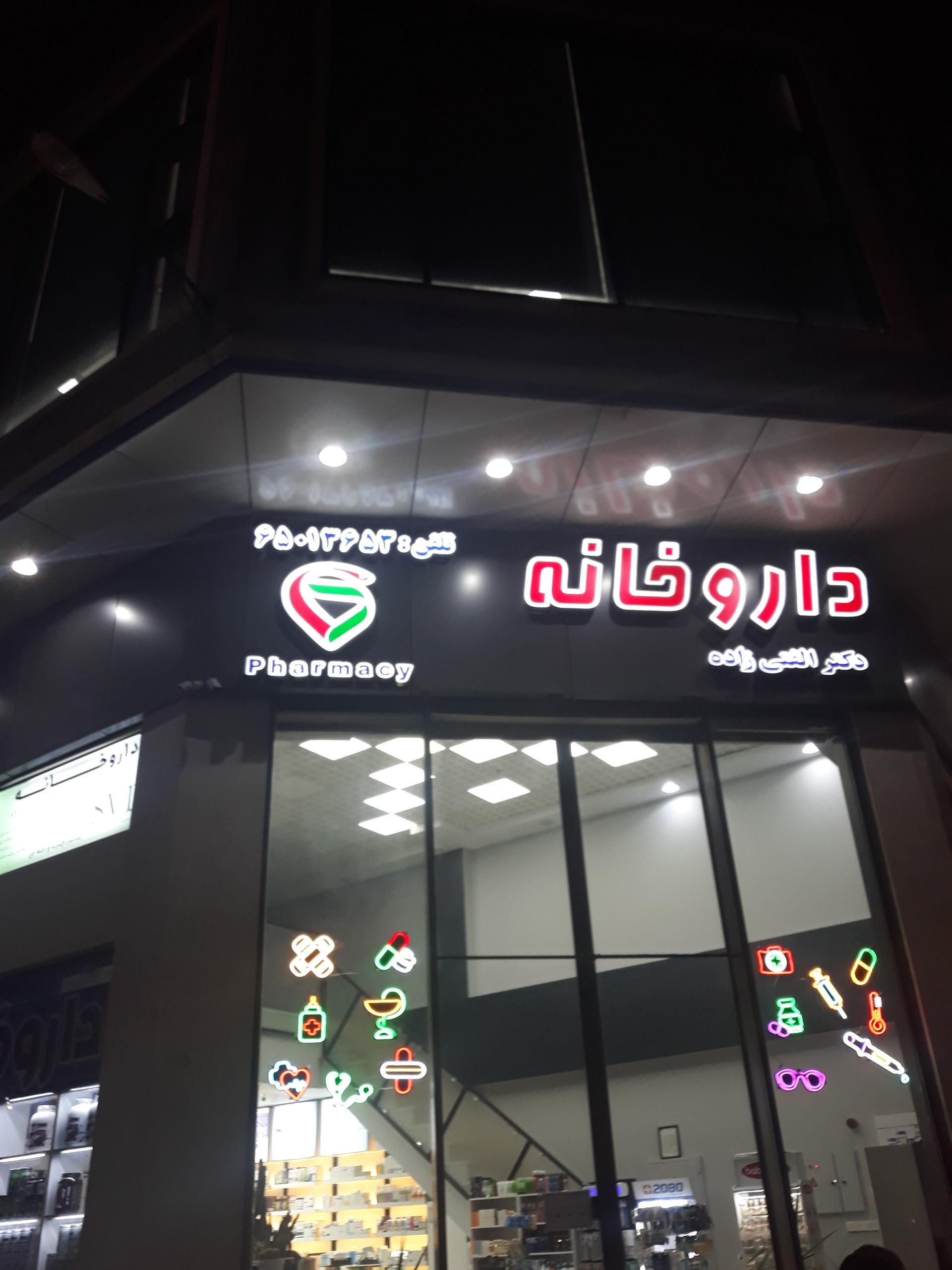 عکس داروخانه دکتر الفتی زاده