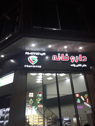 عکس داروخانه الفتی زاده