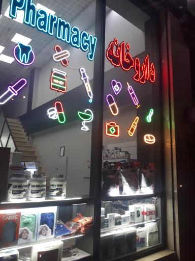 عکس داروخانه الفتی زاده