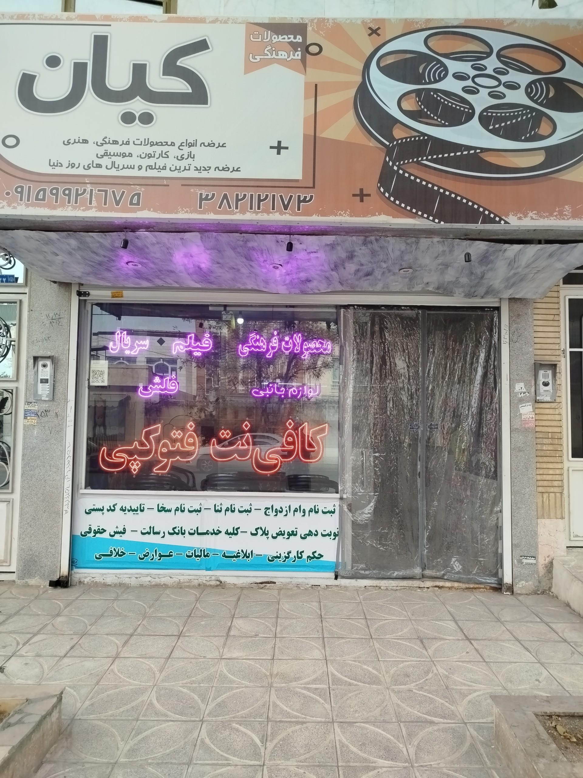 عکس محصولات فرهنگی و کافی نت کیان 