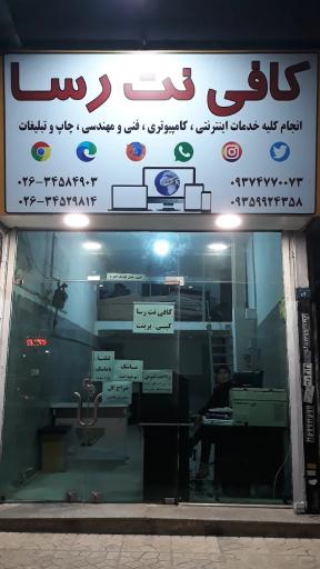 عکس کافی نت رسا 