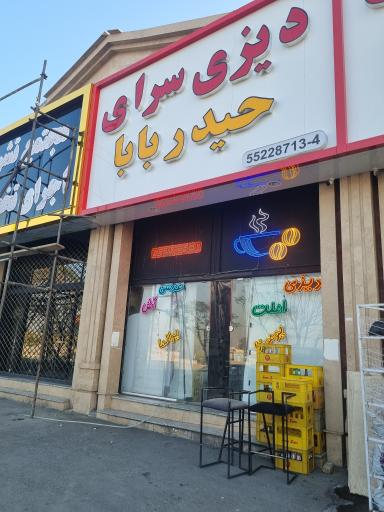 عکس تالار رستوران سنتی حیدر بابا