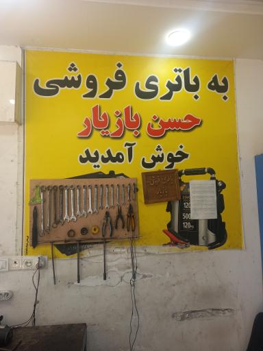 عکس باتری اتومبیل حسن بازیار