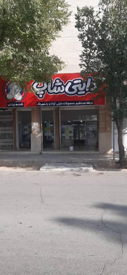 عکس فروشگاه محصولات لبنی دایتی شاپ