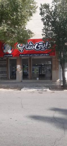 عکس فروشگاه محصولات لبنی دایتی شاپ