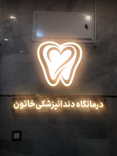 درمانگاه دندانپزشکی خاتون