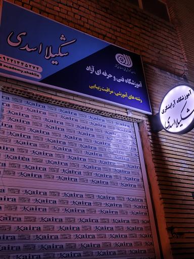 عکس آکادمی شکیلا اسدی 