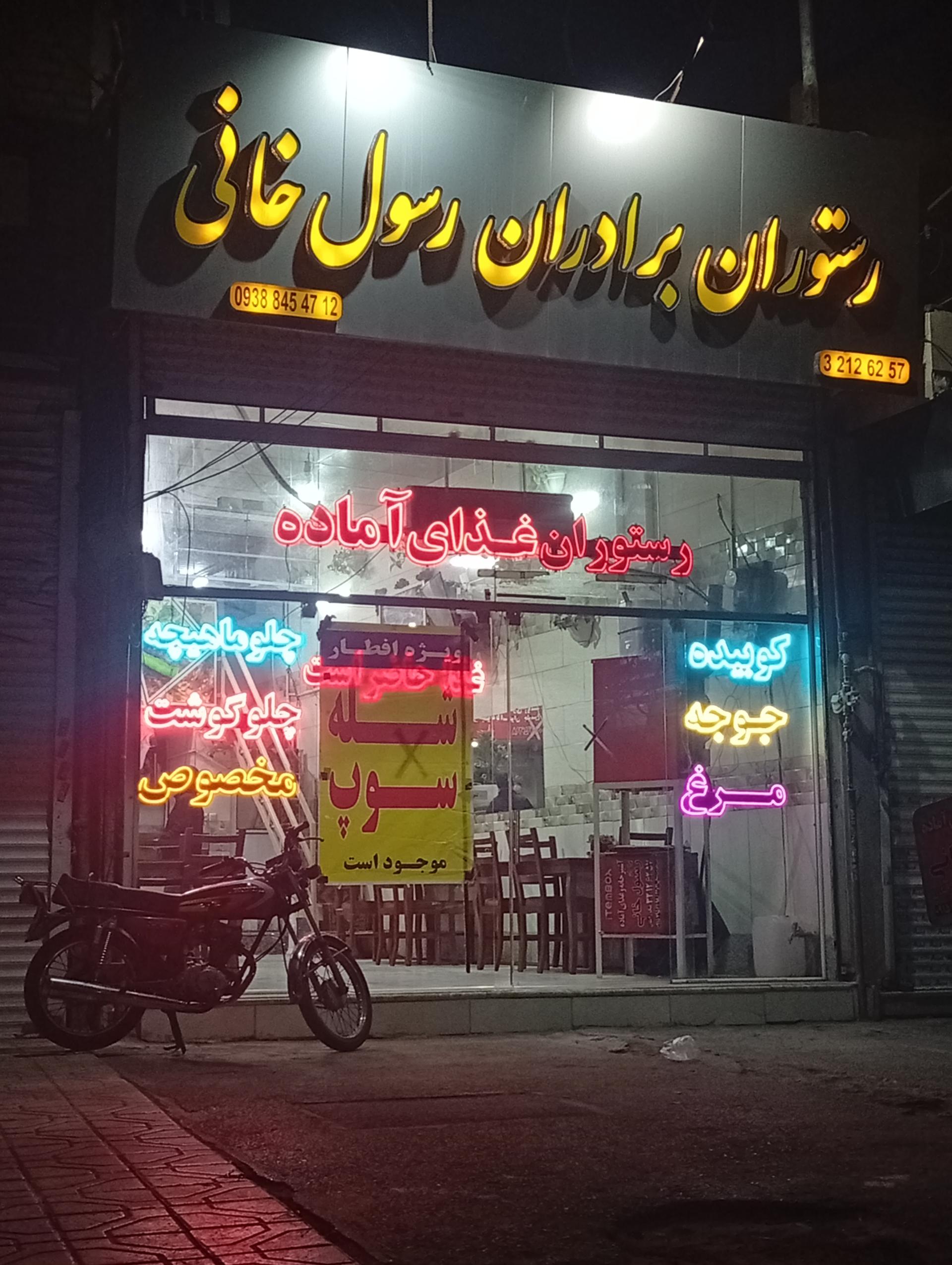 عکس رستوران رسول خانی