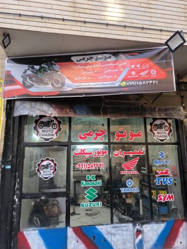 عکس موتوچرمی