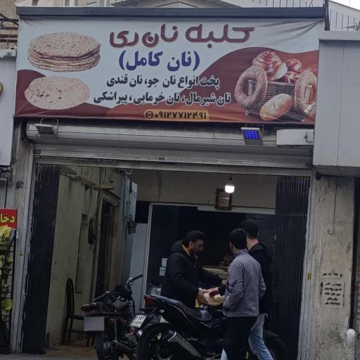 عکس کلبه نان ری
