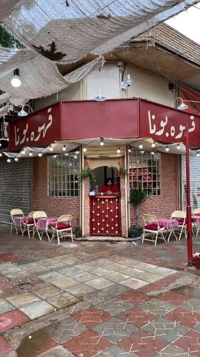 عکس قهوه بونا