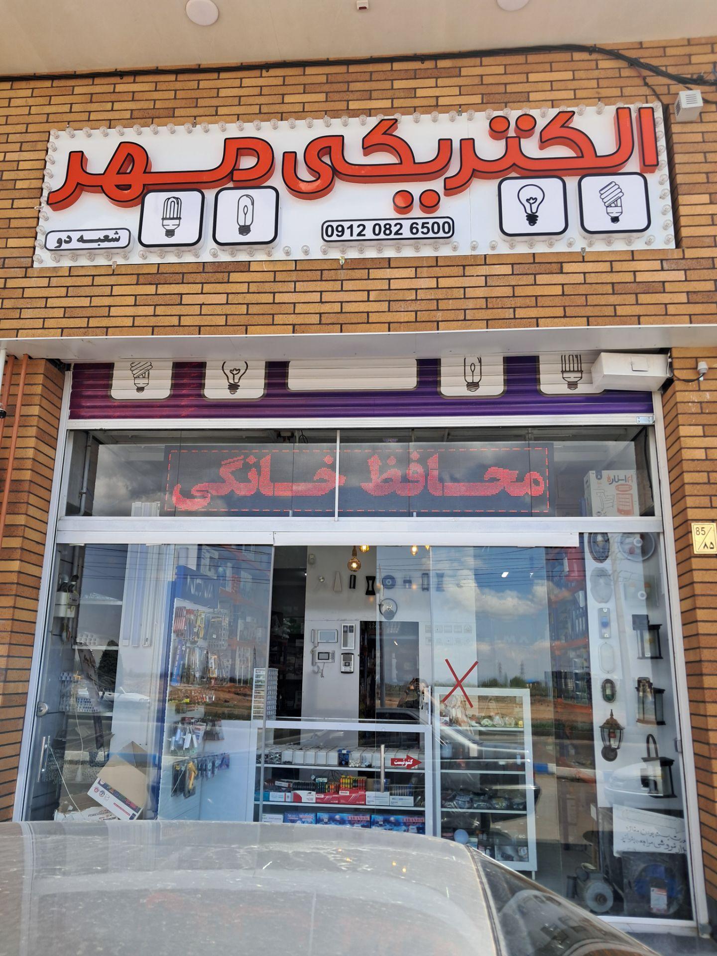 عکس ابزار آلات و الکتریکی مهر