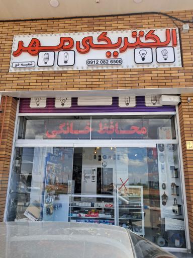عکس ابزار آلات و الکتریکی مهر