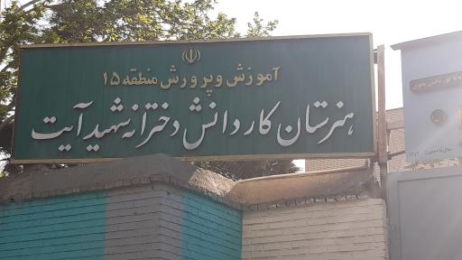 عکس هنرستان دخترانه شهید آیت 