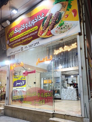 عکس غذاخوری و کترینگ لاویز 