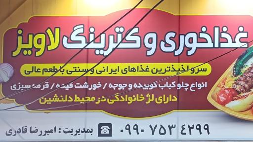 عکس غذاخوری و کترینگ لاویز 