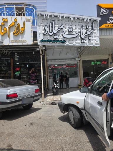 عکس لبنیات سنتی میلاد 