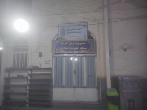 مسجد حضرت فاطمه (س)