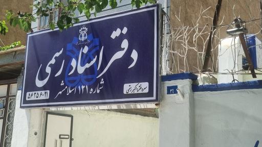 عکس دفتر اسناد رسمی ۱۲۱
