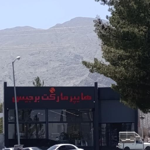 عکس هایپر مارکت برجیس 
