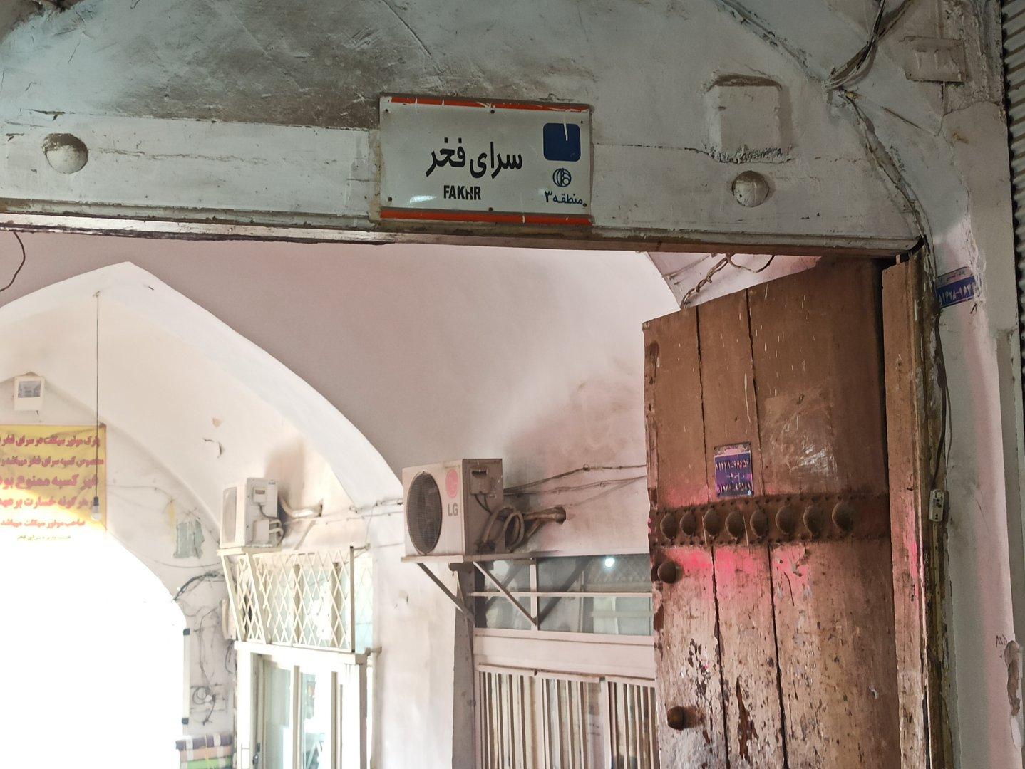 عکس سرای فخر