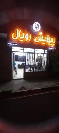 عکس پیرایش رویال