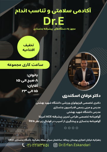 عکس باشگاه بدنسازی Dr.E