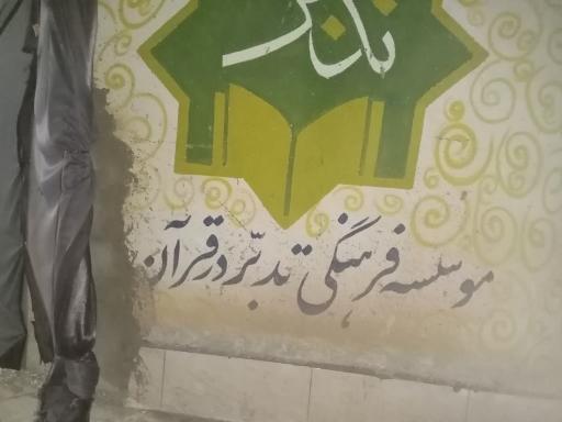 عکس موسسه فرهنگی تدبر در قرآن و سیره