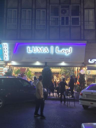 عکس کافه رستوران لوما LUMA