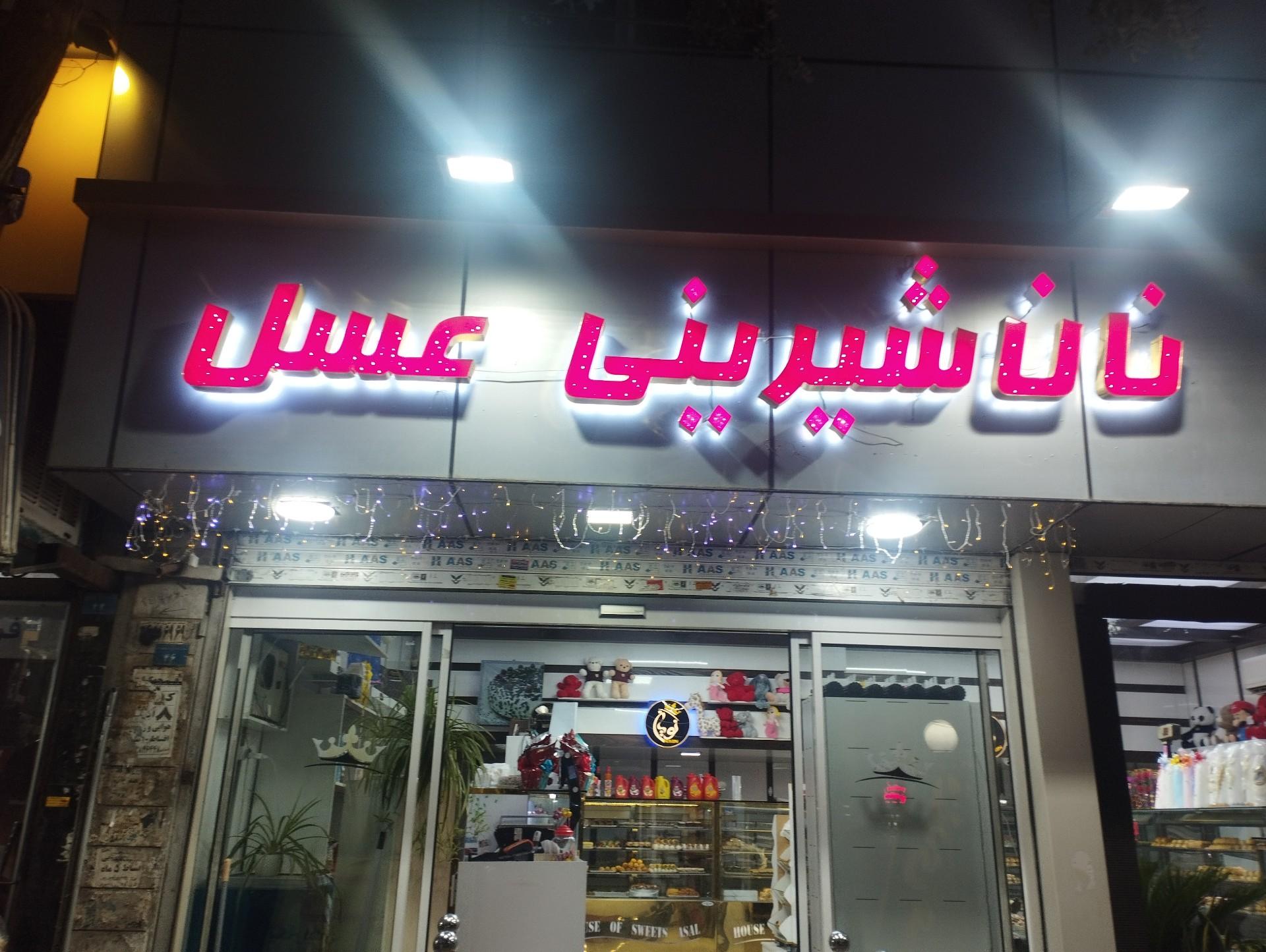 عکس شیرینی نویان