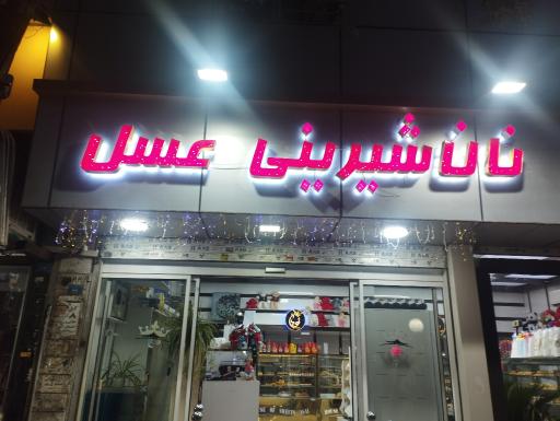 عکس شیرینی نویان